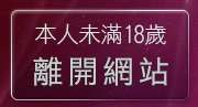 本人未滿18歲，離開美女視訊聊天網